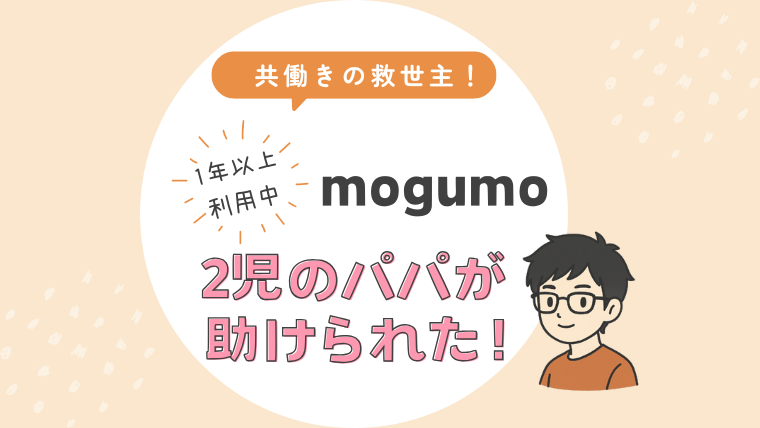 2児のパパがmogumo(もぐも)に1年以上助けられた話｜共働き家庭の救世主